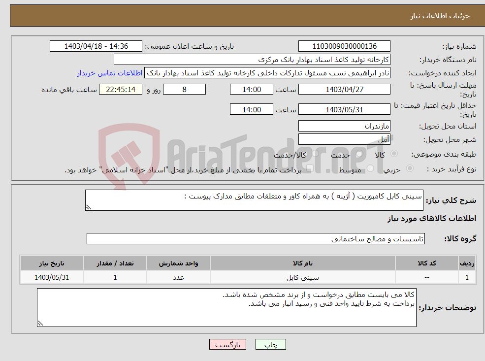 تصویر کوچک آگهی نیاز انتخاب تامین کننده-سینی کابل کامپوزیت ( آژینه ) به همراه کاور و متعلقات مطابق مدارک پیوست :