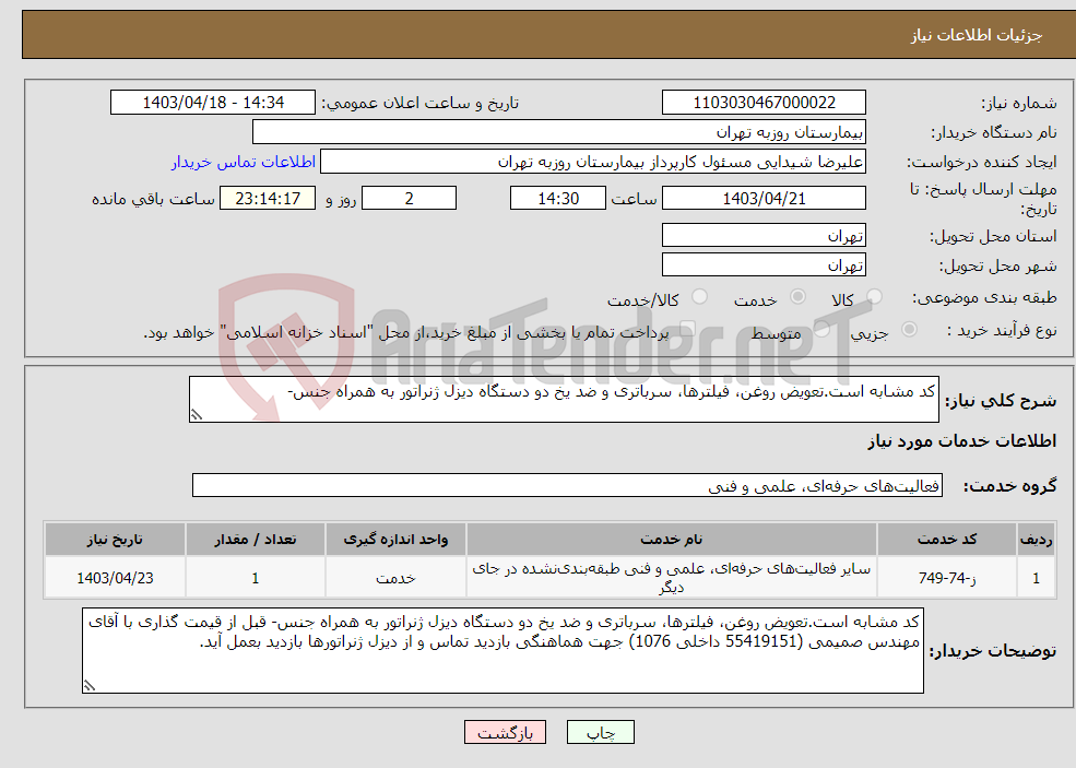 تصویر کوچک آگهی نیاز انتخاب تامین کننده-کد مشابه است.تعویض روغن، فیلترها، سرباتری و ضد یخ دو دستگاه دیزل ژنراتور به همراه جنس- 