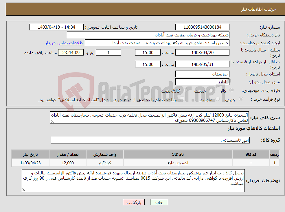 تصویر کوچک آگهی نیاز انتخاب تامین کننده-اکسیژن مایع 12000 کیلو گرم ارئه پیش فاکتور الزامیست محل تخلیه درب خدمات عمومی بیمارستان نفت آبادان تماس باکارشناس 09368906747 مطوری