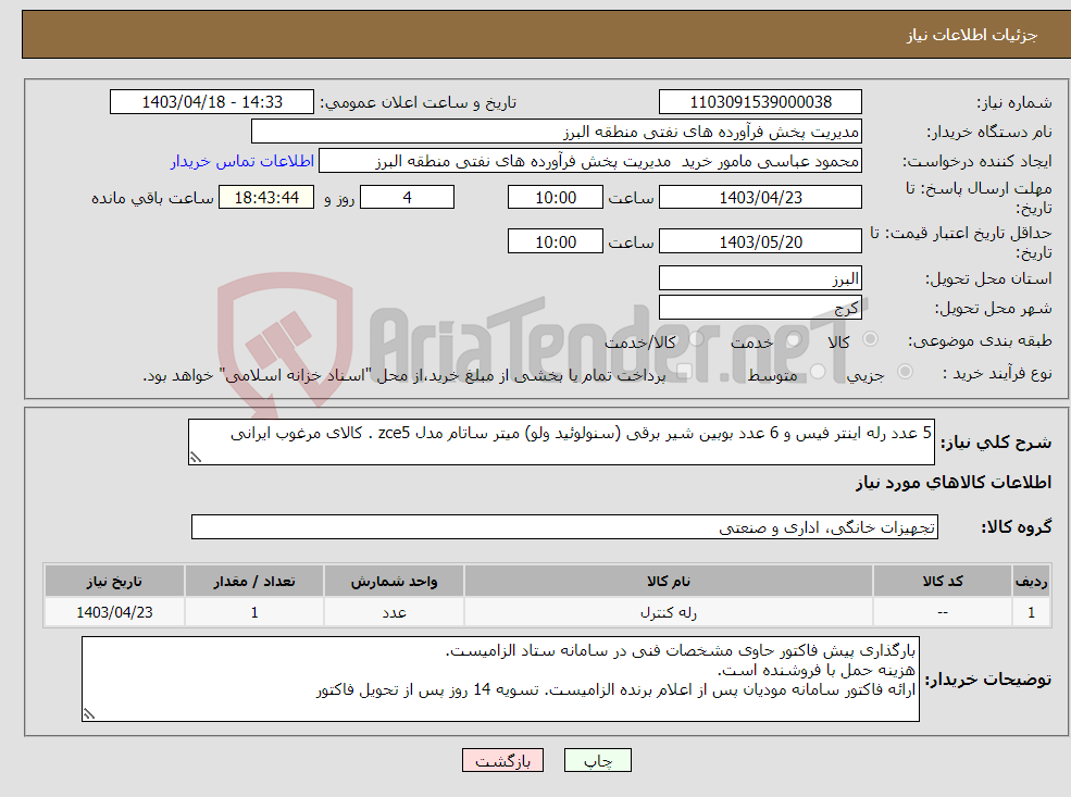 تصویر کوچک آگهی نیاز انتخاب تامین کننده-5 عدد رله اینتر فیس و 6 عدد بوبین شیر برقی (سنولوئید ولو) میتر ساتام مدل zce5 . کالای مرغوب ایرانی