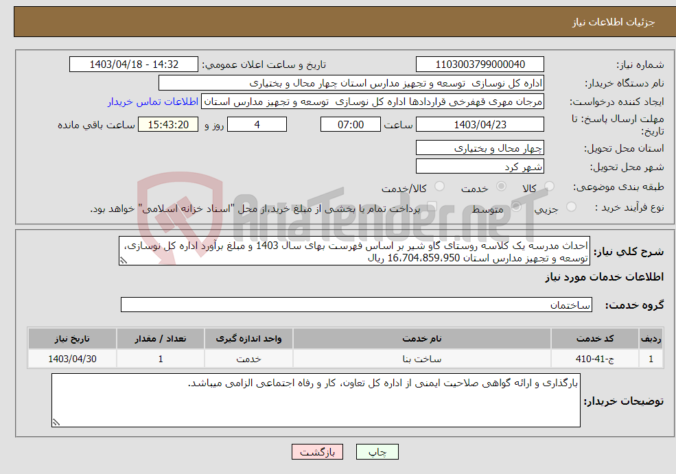 تصویر کوچک آگهی نیاز انتخاب تامین کننده-احداث مدرسه یک کلاسه روستای گاو شیر بر اساس فهرست بهای سال 1403 و مبلغ برآورد اداره کل نوسازی، توسعه و تجهیز مدارس استان 16،704،859،950 ریال 