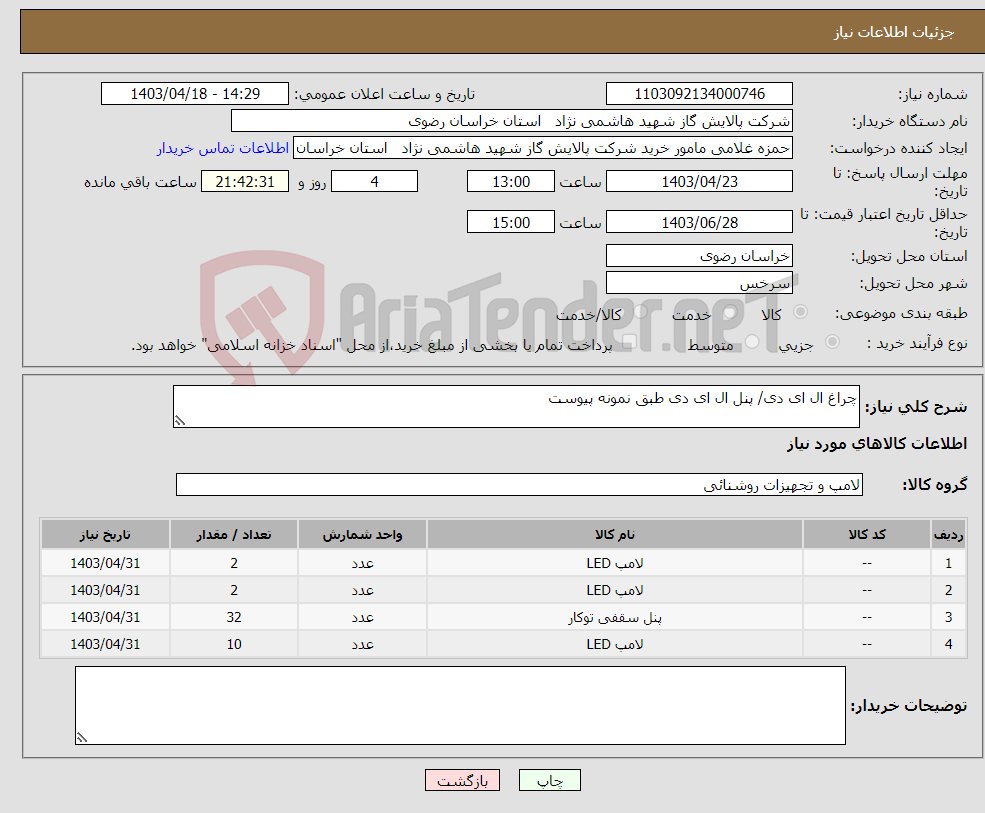 تصویر کوچک آگهی نیاز انتخاب تامین کننده-چراغ ال ای دی/ پنل ال ای دی طبق نمونه پیوست