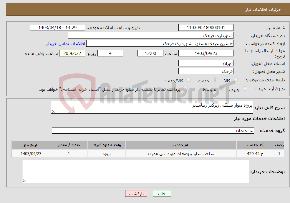 تصویر کوچک آگهی نیاز انتخاب تامین کننده-پروژه دیوار سنگی زیرگذر زیباشهر
