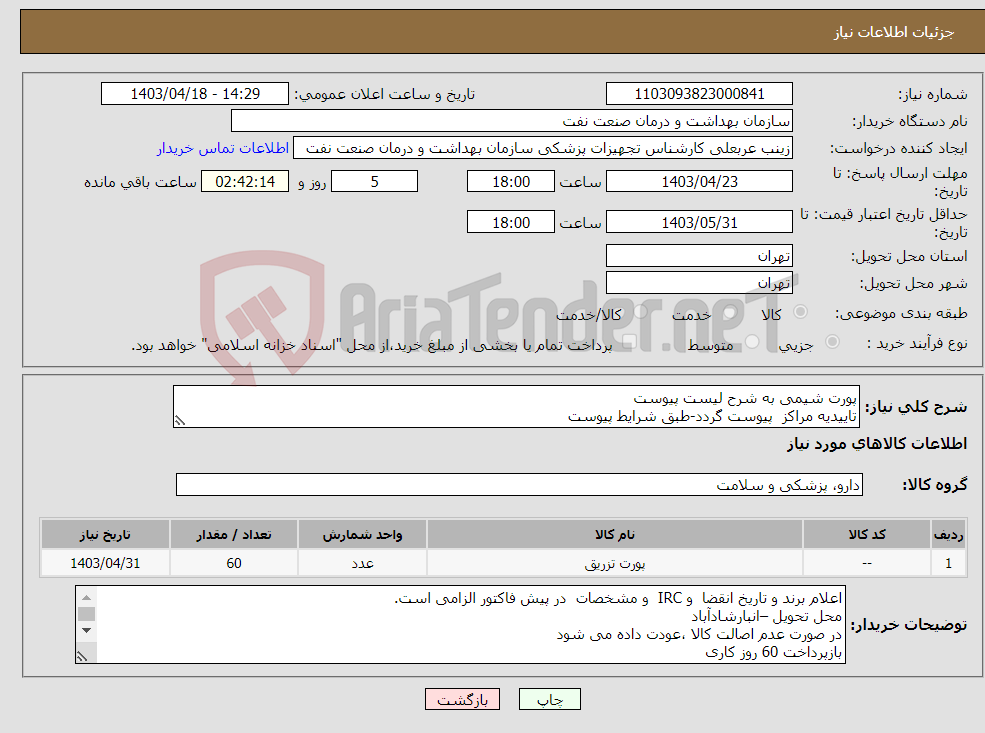 تصویر کوچک آگهی نیاز انتخاب تامین کننده-پورت شیمی به شرح لیست پیوست تاییدیه مراکز پیوست گردد-طبق شرایط پیوست