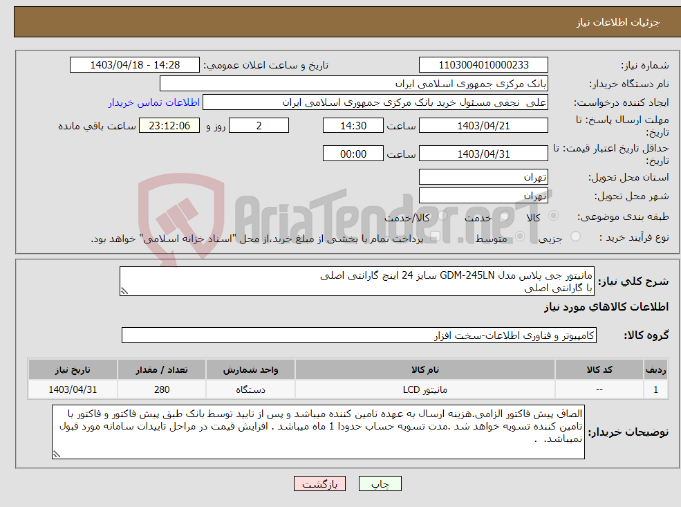 تصویر کوچک آگهی نیاز انتخاب تامین کننده-مانیتور جی پلاس مدل GDM-245LN سایز 24 اینچ گارانتی اصلی با گارانتی اصلی