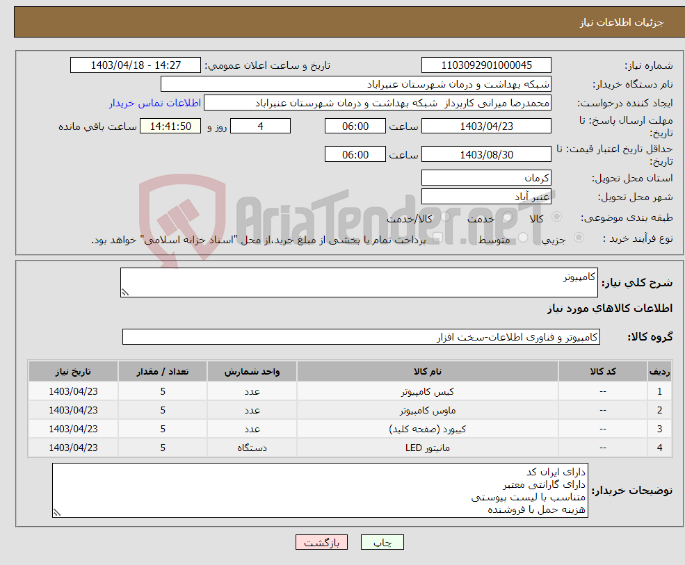 تصویر کوچک آگهی نیاز انتخاب تامین کننده-کامپیوتر