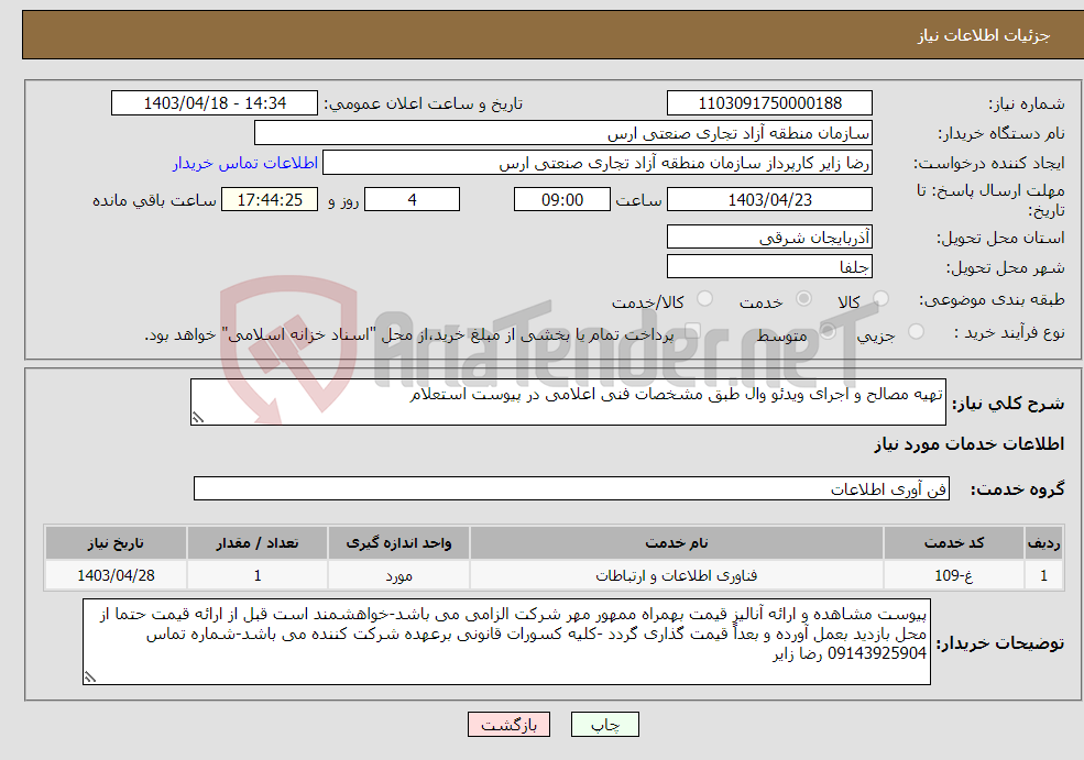 تصویر کوچک آگهی نیاز انتخاب تامین کننده-تهیه مصالح و اجرای ویدئو وال طبق مشخصات فنی اعلامی در پیوست استعلام