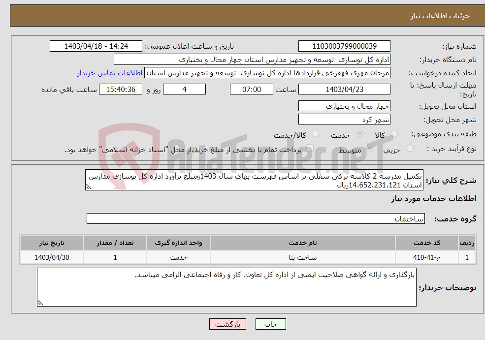 تصویر کوچک آگهی نیاز انتخاب تامین کننده-تکمیل مدرسه 2 کلاسه ترکی سفلی بر اساس فهرست بهای سال 1403ومبلغ برآورد اداره کل نوسازی مدارس استان 14،652،231،121ریال