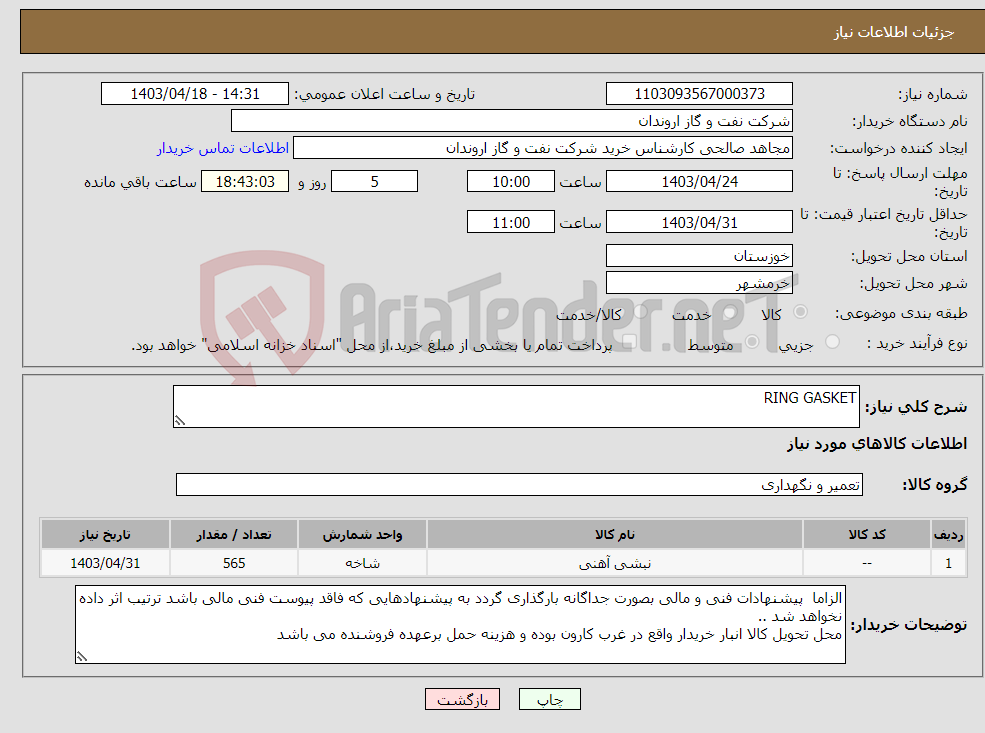 تصویر کوچک آگهی نیاز انتخاب تامین کننده-RING GASKET 