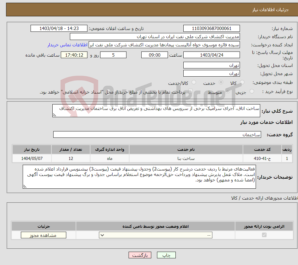 تصویر کوچک آگهی نیاز انتخاب تامین کننده-ساخت اتاق، اجرای سرامیک برخی از سرویس های بهداشتی و تعریض اتاق برق ساختمان مدیریت اکتشاف