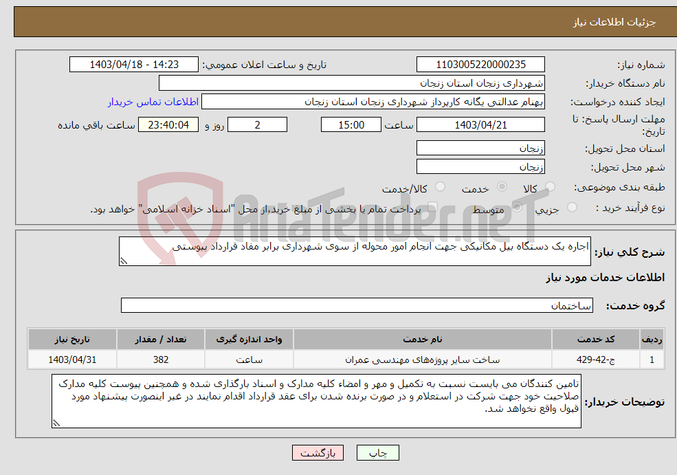 تصویر کوچک آگهی نیاز انتخاب تامین کننده-اجاره یک دستگاه بیل مکانیکی جهت انجام امور محوله از سوی شهرداری برابر مفاد قرارداد پیوستی