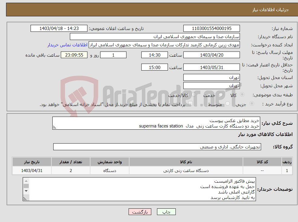 تصویر کوچک آگهی نیاز انتخاب تامین کننده-خرید مطابق عکس پیوست خرید دو دستگاه کارت ساعت زنی مدل superma faces station