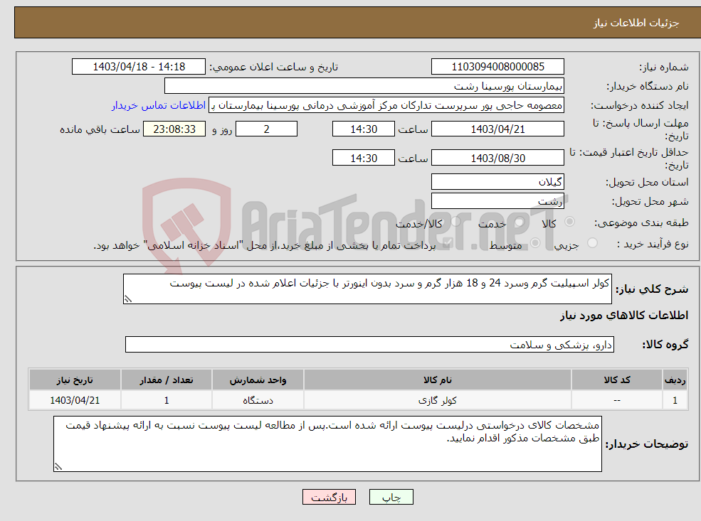 تصویر کوچک آگهی نیاز انتخاب تامین کننده-کولر اسپیلیت گرم وسرد 24 و 18 هزار گرم و سرد بدون اینورتر با جزئیات اعلام شده در لیست پیوست