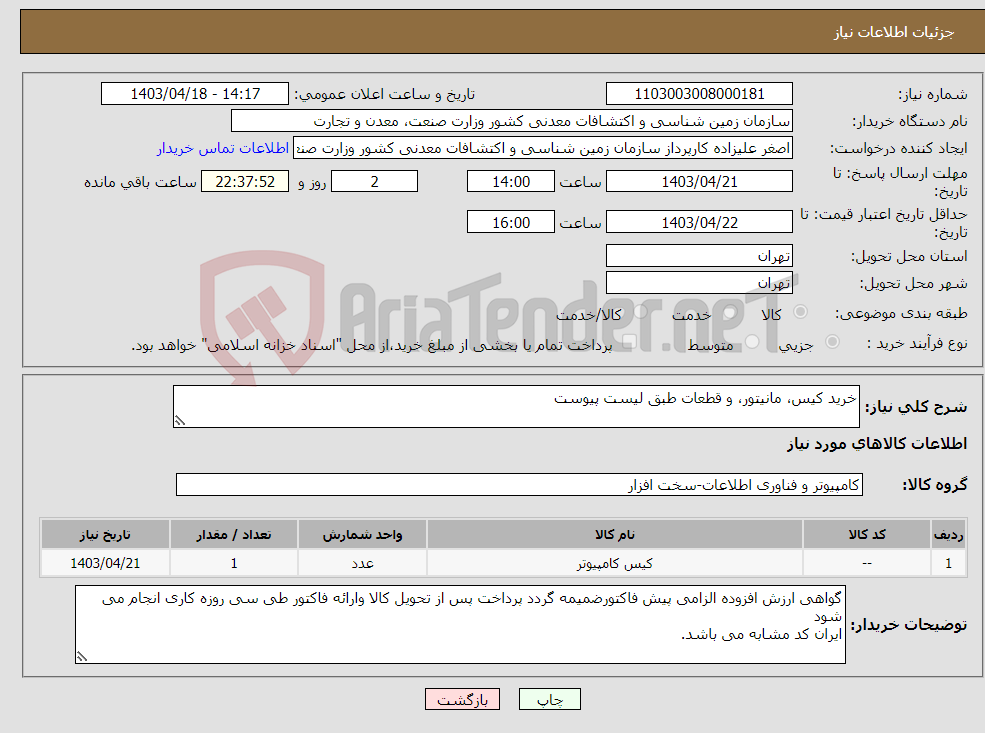 تصویر کوچک آگهی نیاز انتخاب تامین کننده-خرید کیس، مانیتور، و قطعات طبق لیست پیوست