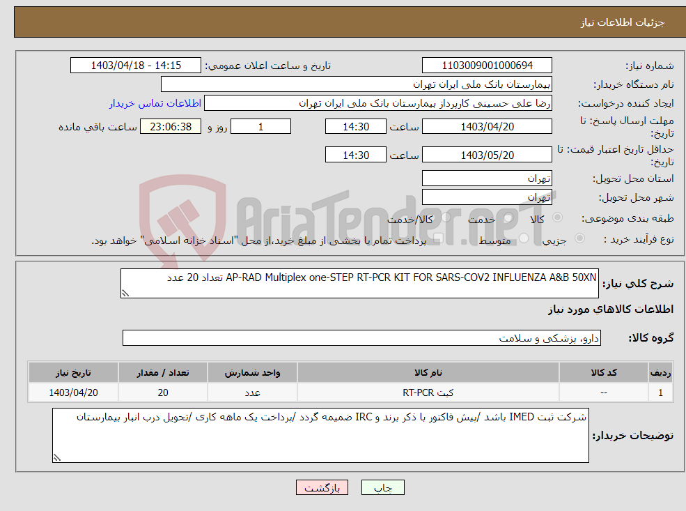 تصویر کوچک آگهی نیاز انتخاب تامین کننده-AP-RAD Multiplex one-STEP RT-PCR KIT FOR SARS-COV2 INFLUENZA A&B 50XN تعداد 20 عدد 
