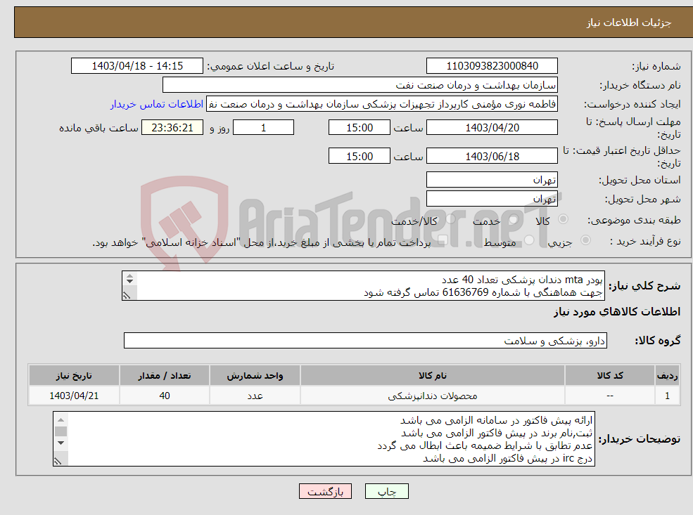 تصویر کوچک آگهی نیاز انتخاب تامین کننده-پودر mta دندان پزشکی تعداد 40 عدد جهت هماهنگی با شماره 61636769 تماس گرفته شود در صورت نیاز ارسال نمونه به صورت رایگان الزامی می باشد 