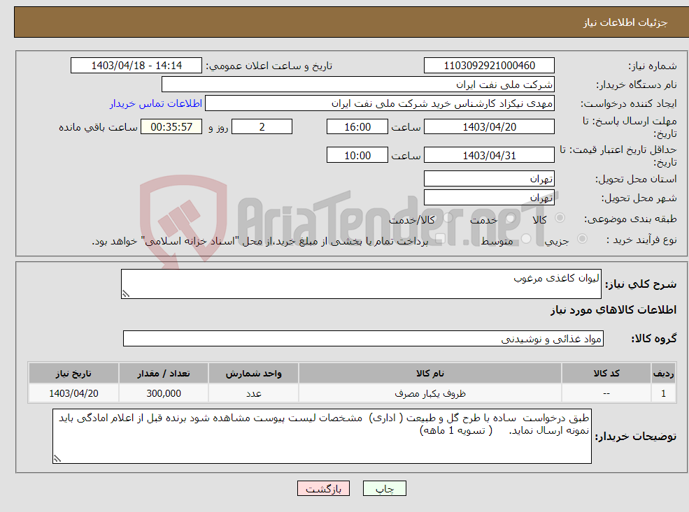 تصویر کوچک آگهی نیاز انتخاب تامین کننده-لیوان کاغذی مرغوب
