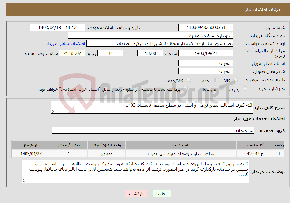 تصویر کوچک آگهی نیاز انتخاب تامین کننده-لکه گیری آسفالت معابر فرعی و اصلی در سطح منطقه تابستان 1403 