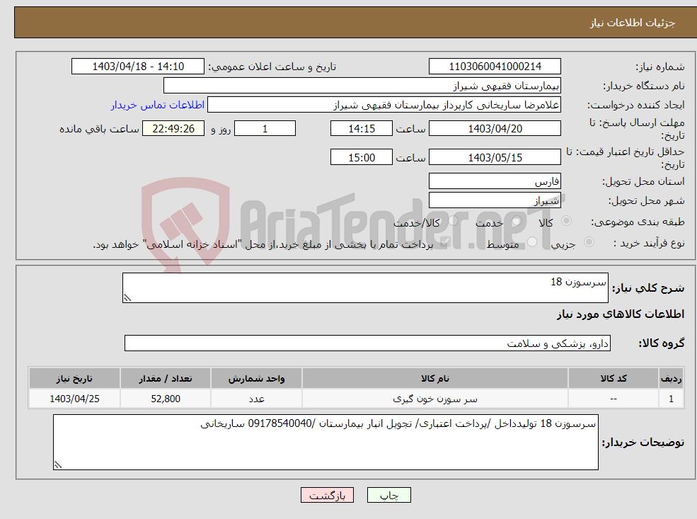 تصویر کوچک آگهی نیاز انتخاب تامین کننده-سرسوزن 18