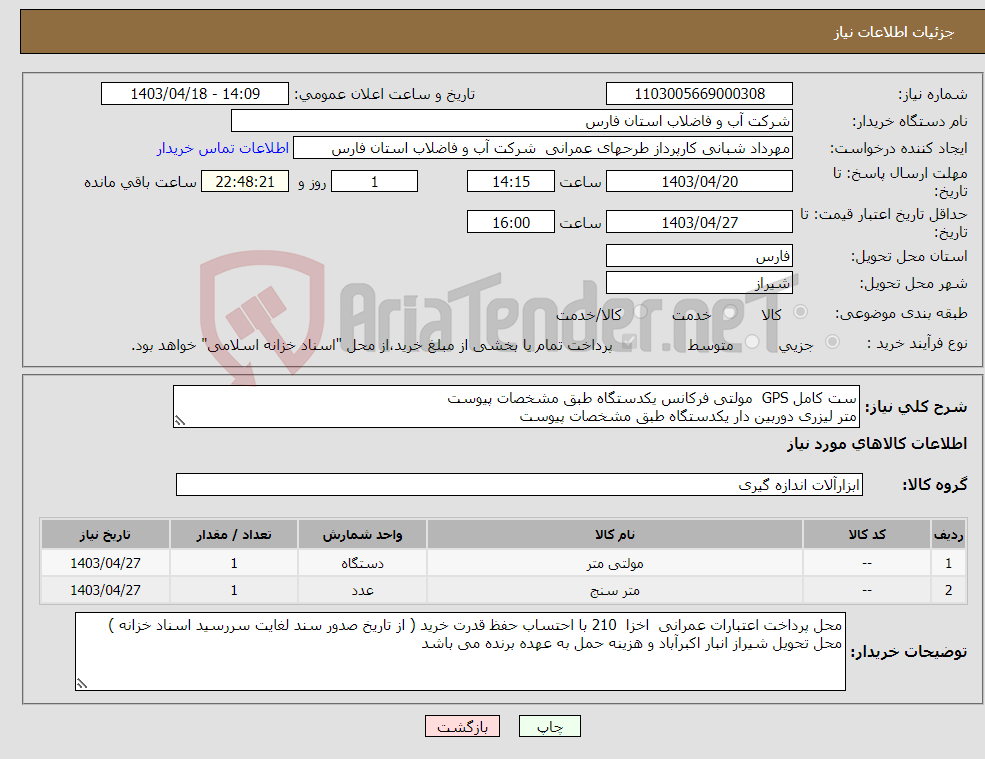 تصویر کوچک آگهی نیاز انتخاب تامین کننده-ست کامل GPS مولتی فرکانس یکدستگاه طبق مشخصات پیوست متر لیزری دوربین دار یکدستگاه طبق مشخصات پیوست 