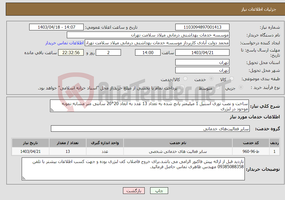 تصویر کوچک آگهی نیاز انتخاب تامین کننده-ساخت و نصب توری استیل 1 میلیمتر پانچ شده به تعداد 13 عدد به ابعاد 20*20 سانتی متر مشابه نمونه موجود در لنژری