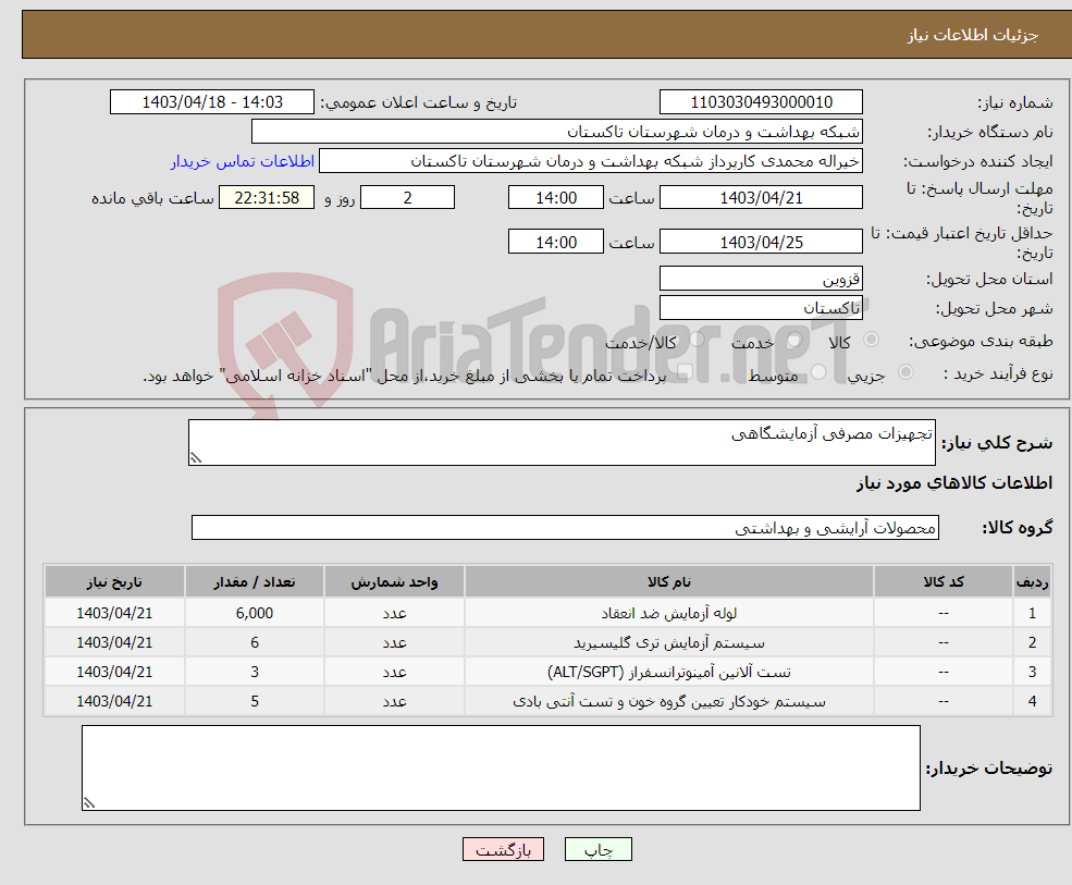 تصویر کوچک آگهی نیاز انتخاب تامین کننده-تجهیزات مصرفی آزمایشگاهی 