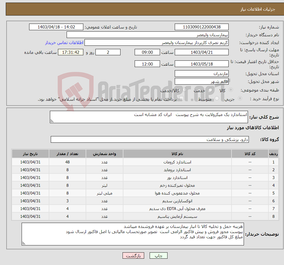 تصویر کوچک آگهی نیاز انتخاب تامین کننده-استاندارد یک میکرولایت به شرح پیوست ایران کد مشابه است