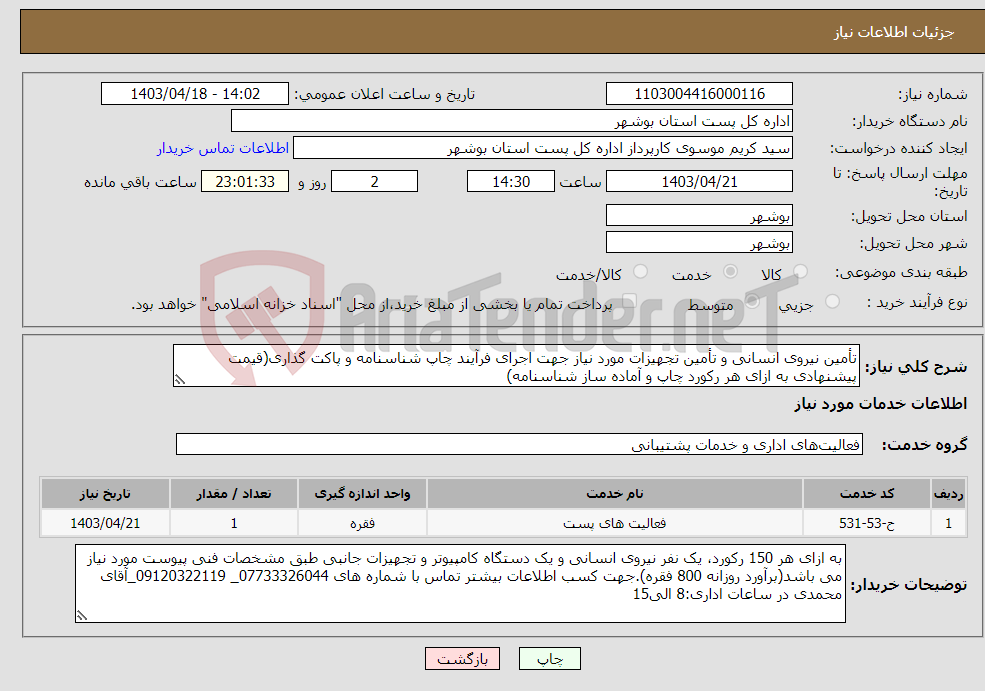 تصویر کوچک آگهی نیاز انتخاب تامین کننده-تأمین نیروی انسانی و تأمین تجهیزات مورد نیاز جهت اجرای فرآیند چاپ شناسنامه و پاکت گذاری(قیمت پیشنهادی به ازای هر رکورد چاپ و آماده ساز شناسنامه)