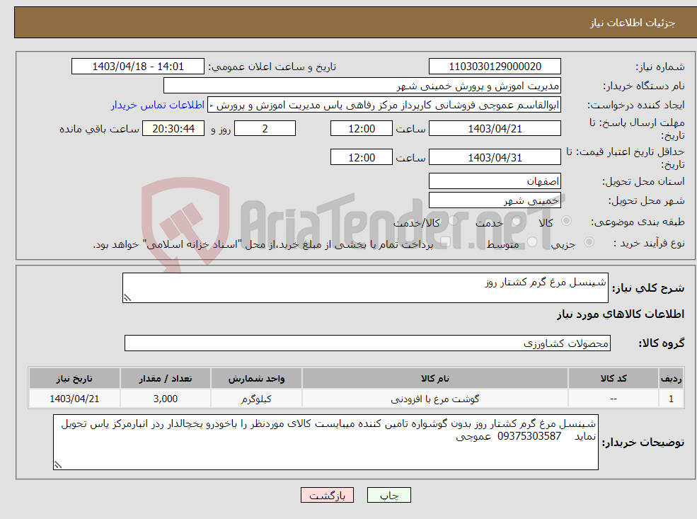 تصویر کوچک آگهی نیاز انتخاب تامین کننده-شینسل مرغ گرم کشتار روز