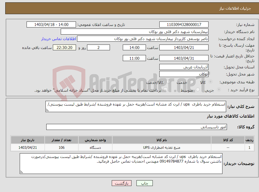 تصویر کوچک آگهی نیاز انتخاب تامین کننده-استعلام خرید باطری ups / ایرن کد مشابه است/هزینه حمل بر عهده فروشنده /شرایط طیق لیست پیوستی/