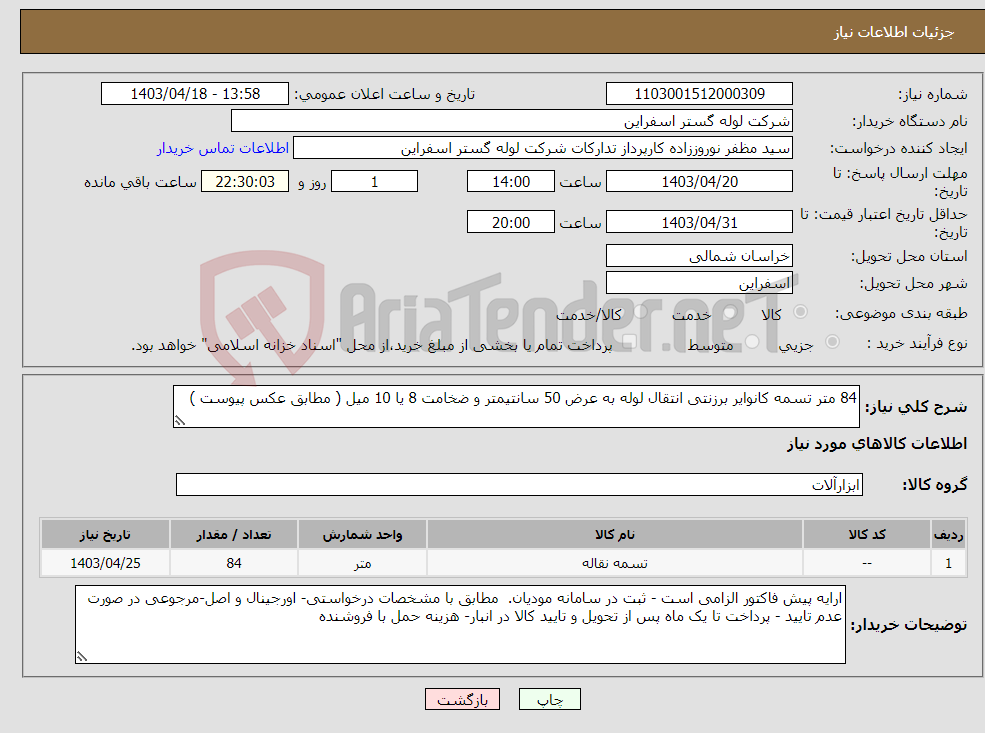 تصویر کوچک آگهی نیاز انتخاب تامین کننده-84 متر تسمه کانوایر برزنتی انتقال لوله به عرض 50 سانتیمتر و ضخامت 8 یا 10 میل ( مطابق عکس پیوست ) 