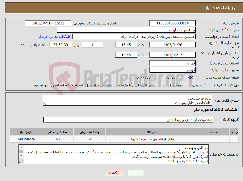تصویر کوچک آگهی نیاز انتخاب تامین کننده-مایع ظرفشویی اطلاعات در فایل پیوست