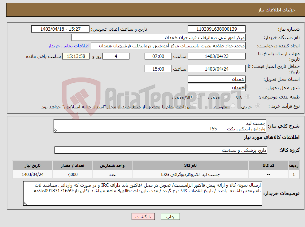 تصویر کوچک آگهی نیاز انتخاب تامین کننده-چست لید وارداتی اسکین تکت f55