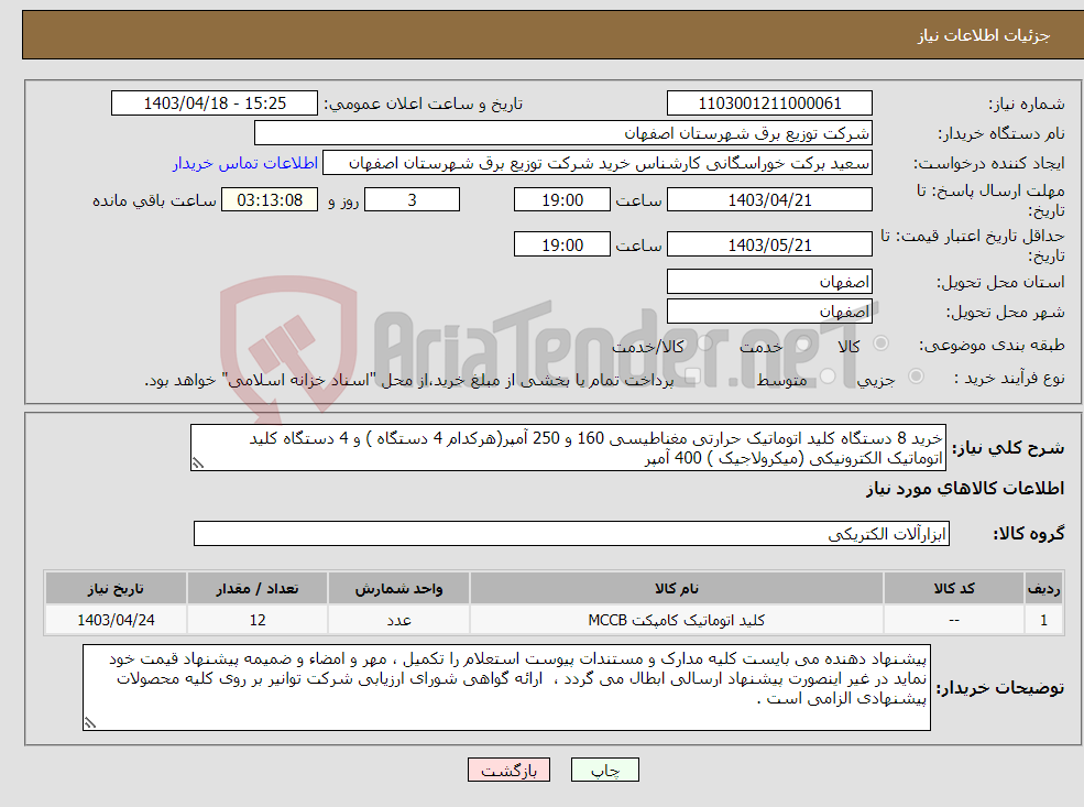 تصویر کوچک آگهی نیاز انتخاب تامین کننده-خرید 8 دستگاه کلید اتوماتیک حرارتی مغناطیسی 160 و 250 آمپر(هرکدام 4 دستگاه ) و 4 دستگاه کلید اتوماتیک الکترونیکی (میکرولاجیک ) 400 آمپر