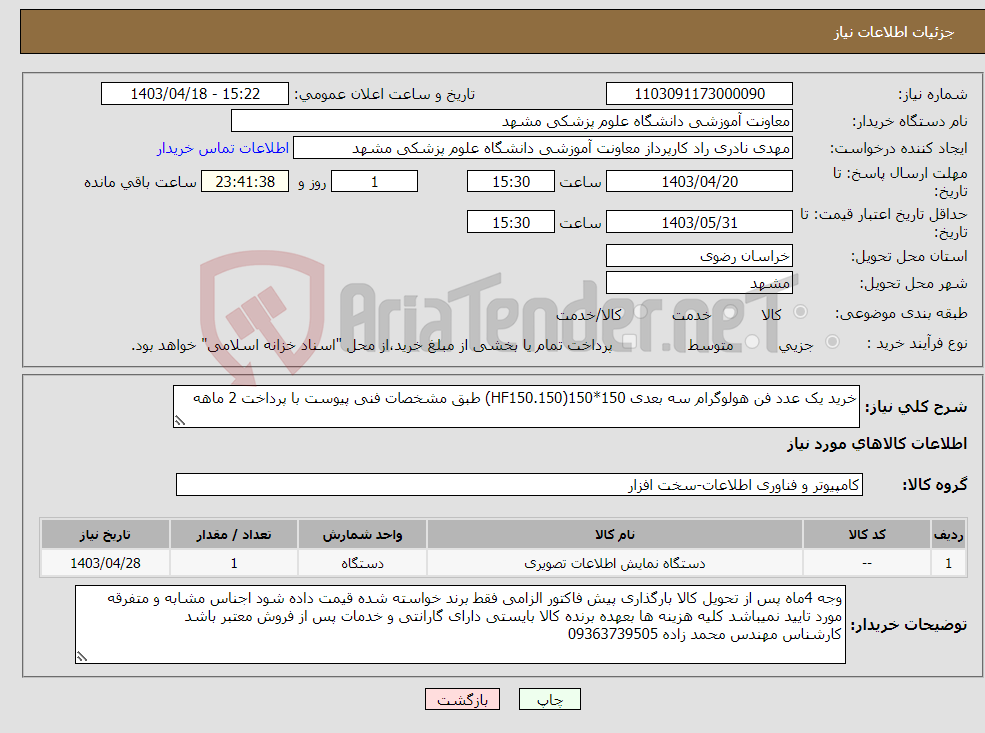 تصویر کوچک آگهی نیاز انتخاب تامین کننده-خرید یک عدد فن هولوگرام سه بعدی 150*150(HF150.150) طبق مشخصات فنی پیوست با پرداخت 2 ماهه