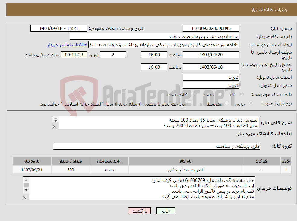 تصویر کوچک آگهی نیاز انتخاب تامین کننده-اسپریدر دندان پزشکی سایز 15 تعداد 100 بسته سایز 20 تعداد 100 بسته-سایز 25 تعداد 200 بسته سایز 30 تعداد 100 بسته