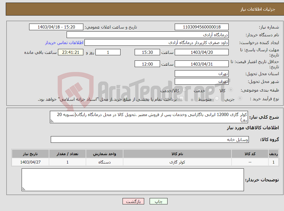 تصویر کوچک آگهی نیاز انتخاب تامین کننده-کولر گازی 12000 ایرانی باگارانتی وخدمات پس از فروش معتبر .تحویل کالا در محل درمانگاه رایگان(تسویه 20 روز)
