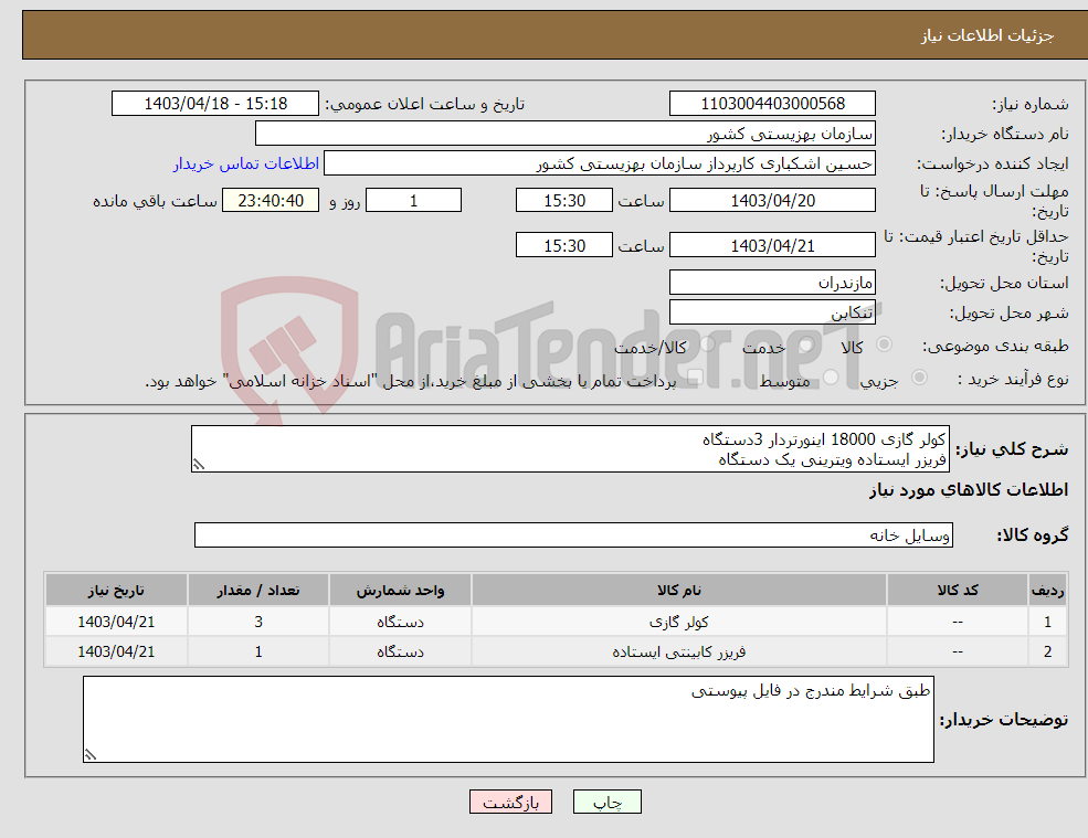 تصویر کوچک آگهی نیاز انتخاب تامین کننده-کولر گازی 18000 اینورتردار 3دستگاه فریزر ایستاده ویترینی یک دستگاه