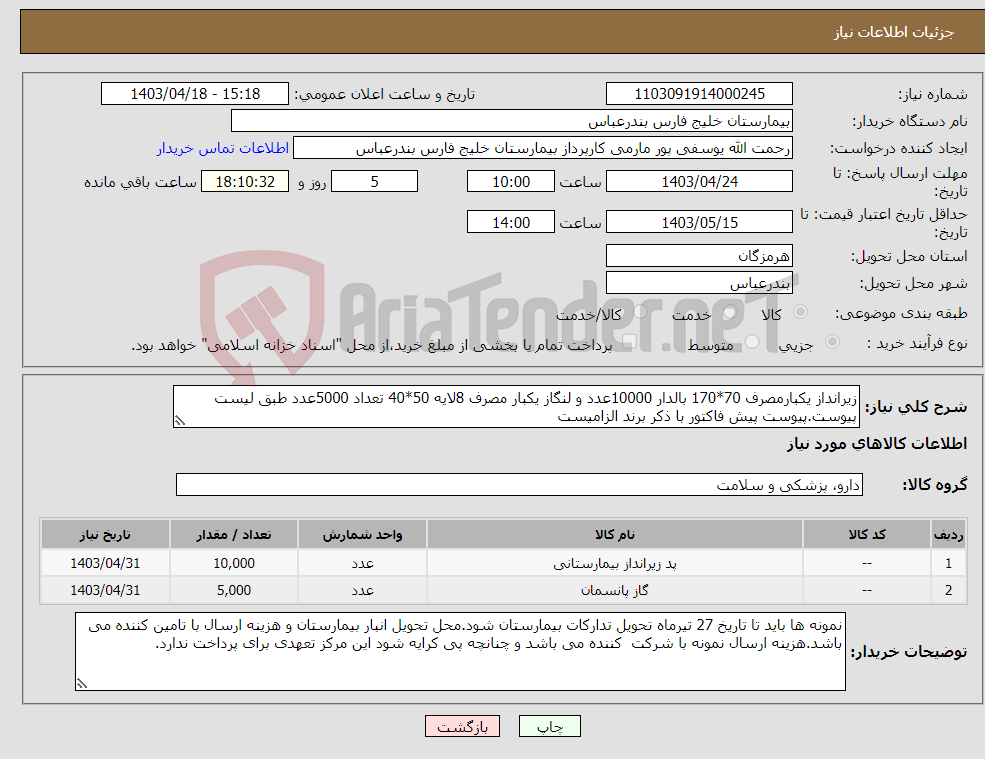 تصویر کوچک آگهی نیاز انتخاب تامین کننده-زیرانداز یکبارمصرف 70*170 بالدار 10000عدد و لنگاز یکبار مصرف 8لایه 50*40 تعداد 5000عدد طبق لیست پیوست.پیوست پیش فاکتور با ذکر برند الزامیست