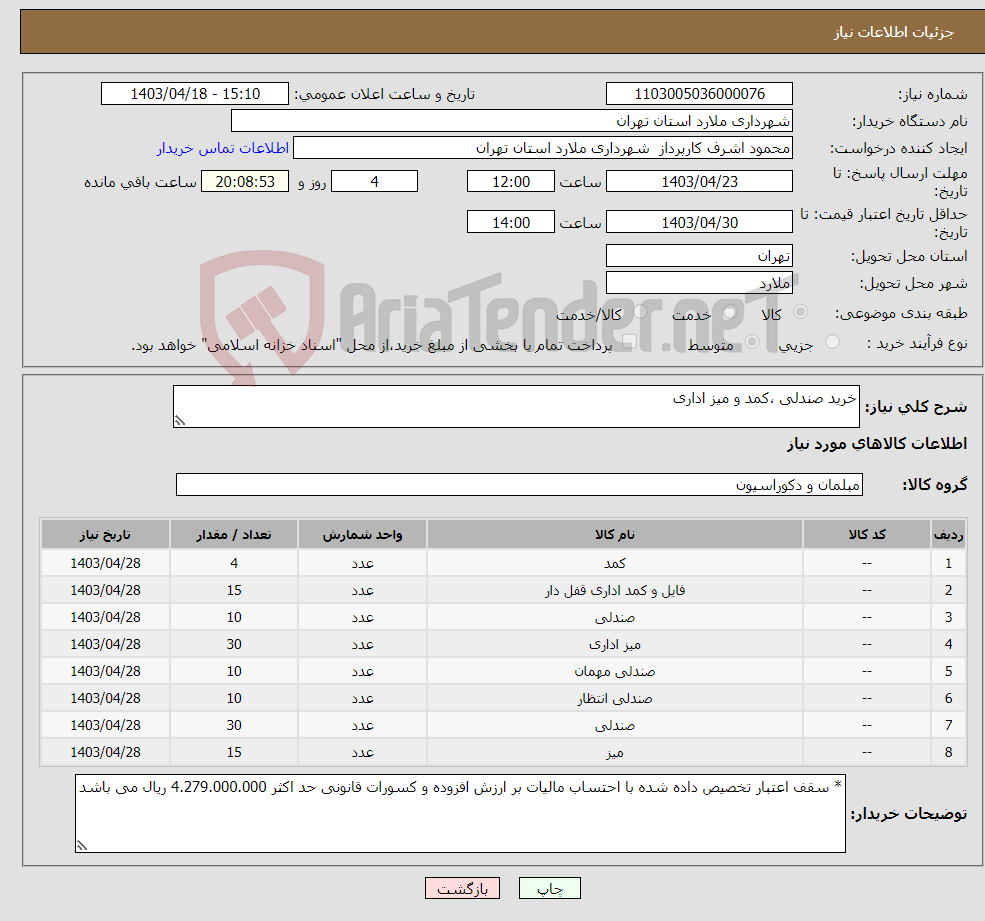 تصویر کوچک آگهی نیاز انتخاب تامین کننده-خرید صندلی ،کمد و میز اداری