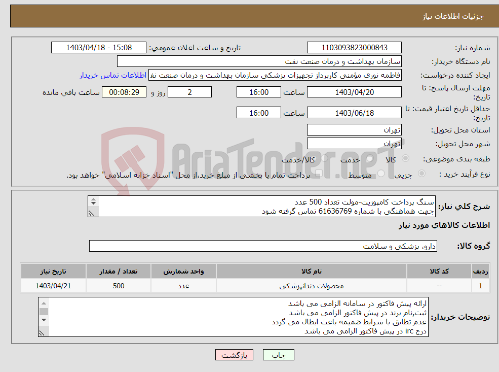 تصویر کوچک آگهی نیاز انتخاب تامین کننده-سنگ پرداخت کامپوزیت-مولت تعداد 500 عدد جهت هماهنگی با شماره 61636769 تماس گرفته شود در صورت نیاز ارسال نمونه به صورت رایگان الزامی می باشد 