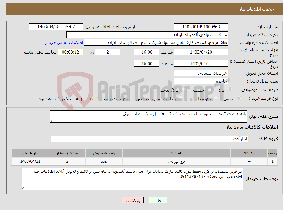 تصویر کوچک آگهی نیاز انتخاب تامین کننده-پایه هشت گوش برج نوری با سبد متحرک m 12کامل مارک شایان برق 