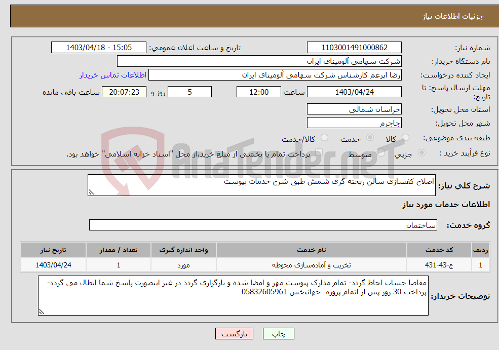 تصویر کوچک آگهی نیاز انتخاب تامین کننده-اصلاح کفسازی سالن ریخته گری شمش طبق شرح خدمات پیوست