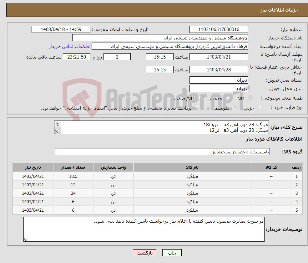 تصویر کوچک آگهی نیاز انتخاب تامین کننده-میلگرد 28 ذوب آهن a3 تن18/5 میلگرد 20 ذوب آهن a3 تن12 میلگرد 18 ذوب آهن a3 تن24 میلگرد 14 نیشابور a3 تن 6 میلگرد 10 آرین a3 تن 6