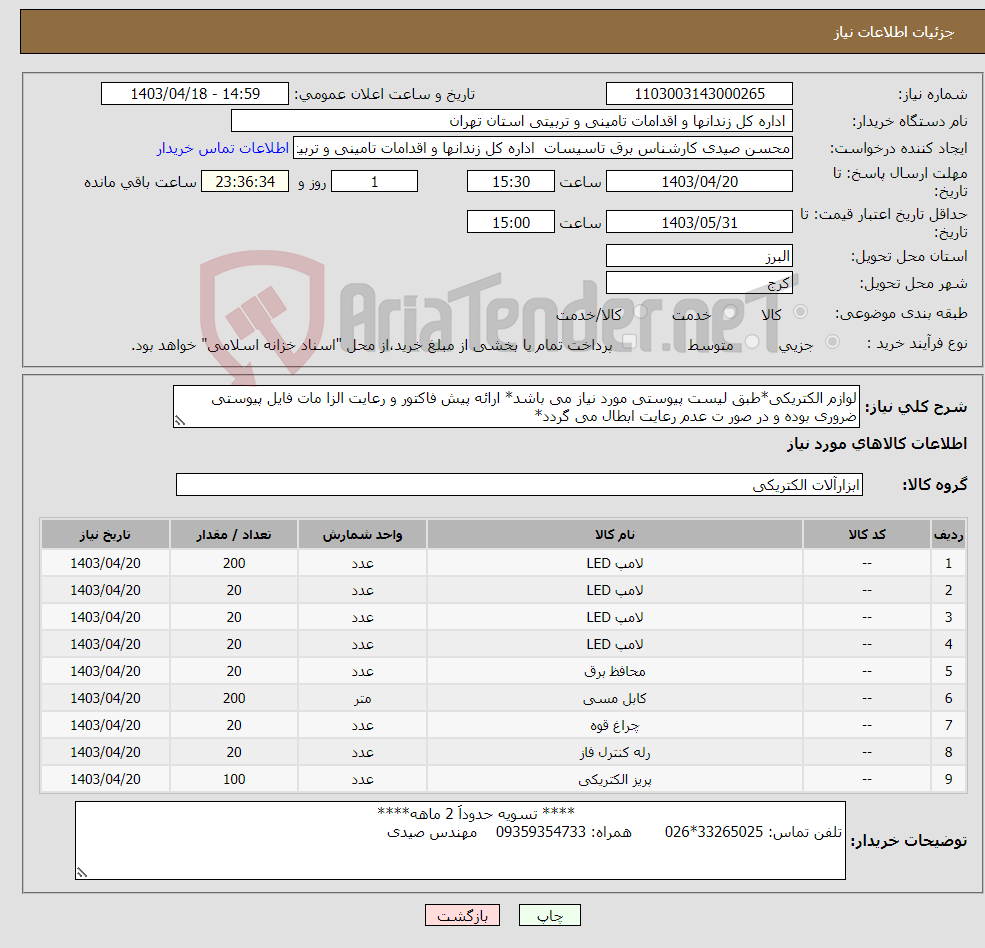 تصویر کوچک آگهی نیاز انتخاب تامین کننده-لوازم الکتریکی*طبق لیست پیوستی مورد نیاز می باشد* ارائه پیش فاکتور و رعایت الزا مات فایل پیوستی ضروری بوده و در صور ت عدم رعایت ابطال می گردد*