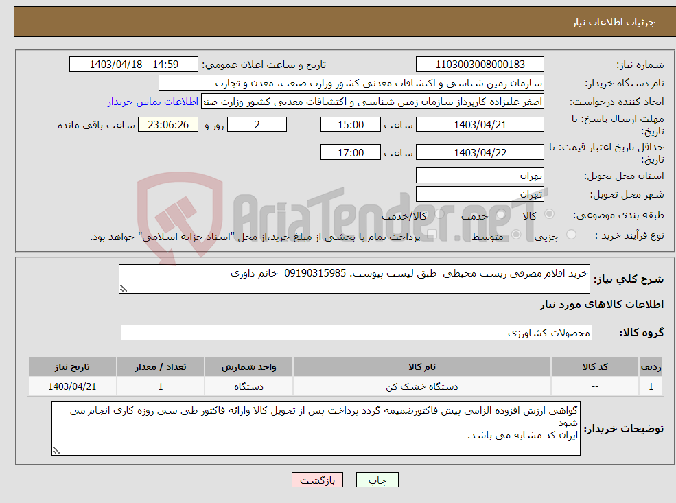 تصویر کوچک آگهی نیاز انتخاب تامین کننده-خرید اقلام مصرفی زیست محیطی طبق لیست پیوست. 09190315985 خانم داوری