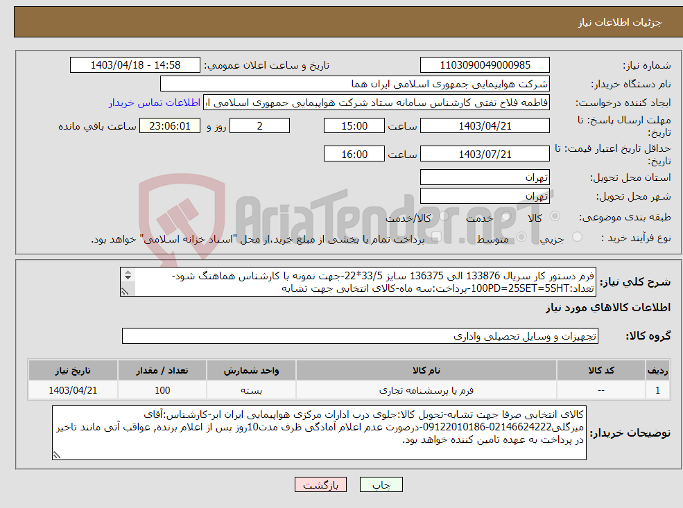 تصویر کوچک آگهی نیاز انتخاب تامین کننده-فرم دستور کار سریال 133876 الی 136375 سایز 33/5*22-جهت نمونه با کارشناس هماهنگ شود-تعداد:100PD=25SET=5SHT-پرداخت:سه ماه-کالای انتخابی جهت تشابه 