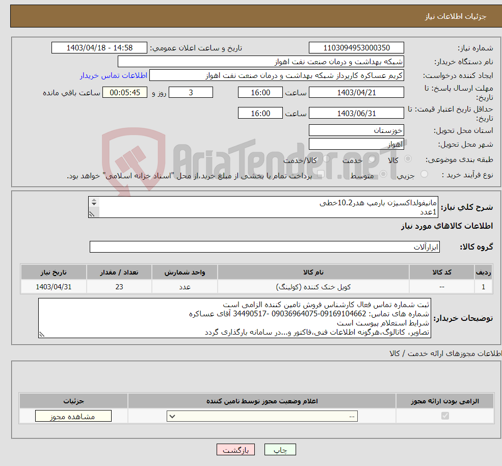 تصویر کوچک آگهی نیاز انتخاب تامین کننده-مانیفولداکسیژن بارمپ هدر10.2خطی 1عدد کوئل اکسیژن 2عدد آلارم تک گازروکار 2عدد