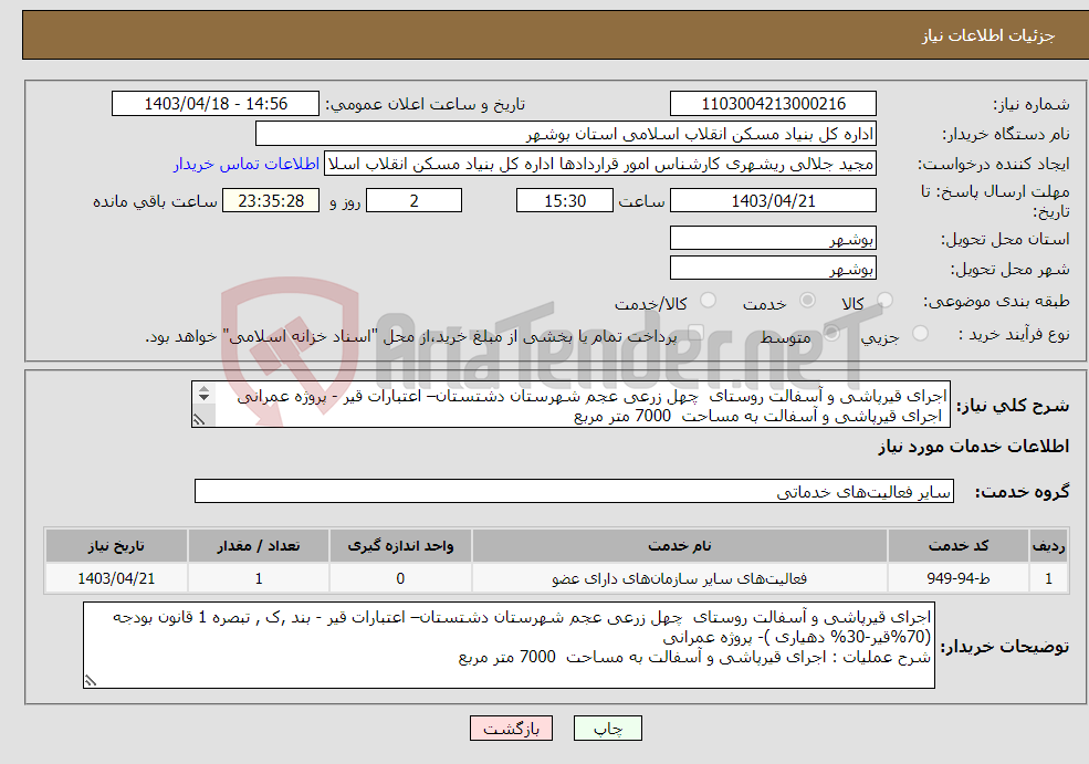 تصویر کوچک آگهی نیاز انتخاب تامین کننده-اجرای قیرپاشی و آسفالت روستای چهل زرعی عجم شهرستان دشتستان– اعتبارات قیر - پروژه عمرانی اجرای قیرپاشی و آسفالت به مساحت 7000 متر مربع 