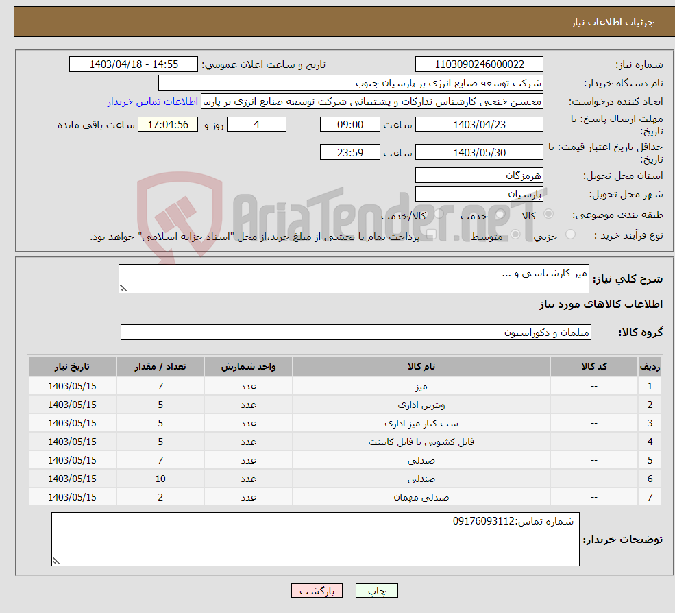 تصویر کوچک آگهی نیاز انتخاب تامین کننده-میز کارشناسی و ...